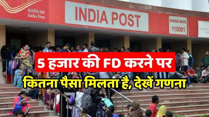 Post Office Scheme: डाकघर में 5 हजार की FD करने पर कितना पैसा मिलता है, देखें गणना