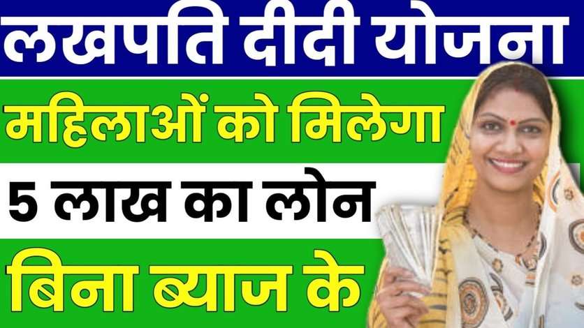 Lakhpati Didi Yojana: इन सभी महिलाओं को मिलेगा 5 लाख तक का लोन तुरंत, सरकार ने शुरू की नई योजना