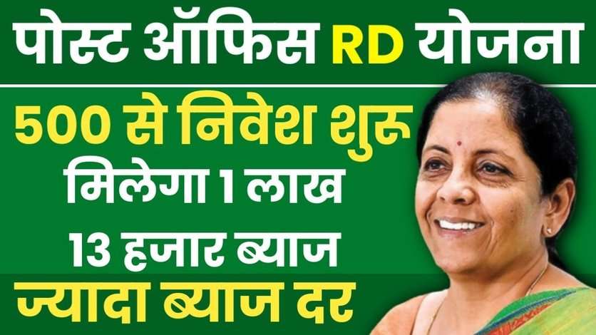 Post Office RD: 500, 1000, 2000, 5000 और 10000 महीना 5 साल के लिए डालने पर कितना पैसा मिलेगा