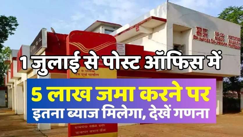 Post Office Scheme: 1 जुलाई से पोस्ट ऑफिस में 5 लाख जमा करने पर इतना ब्याज मिलेगा, देखें गणना