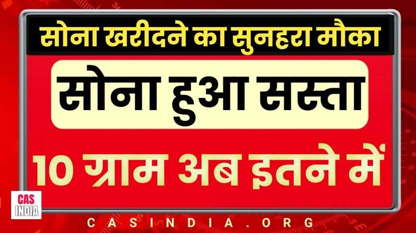 Sone Ka Bhav : सोने के दामों ने मचाई खलबली, अब एक तोला मिलेगा इतने में, जानें आज क्या है भाव