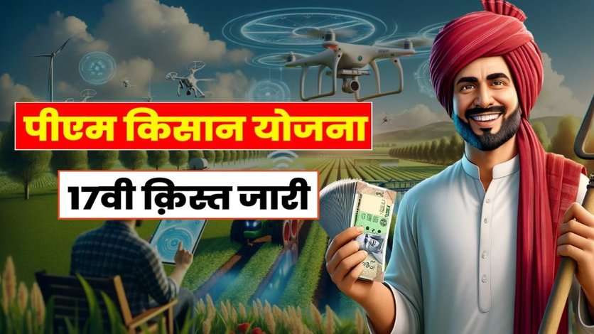 PM Kisan Yojana को लेकर पीएम मोदी का बड़ा ऐलान, जारी हुई 17वी क़िस्त, बोले मैं किसानों के साथ