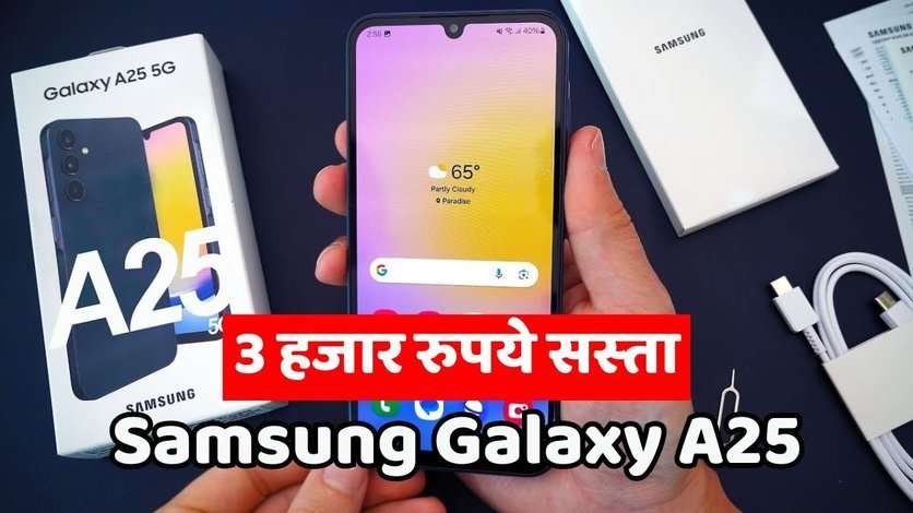 Samsung Galaxy A25 स्मार्टफोन हो गया सस्‍ता 3 हजार रुपये तक प्राइस में कटौती, जानें डिटेल