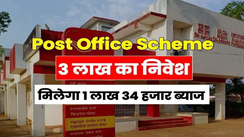 Post Office Scheme: डाकघर की तगड़ी स्कीम, 3 लाख डालो ओर मिलेंगे 4 लाख 14 हजार, कुछ समय मे