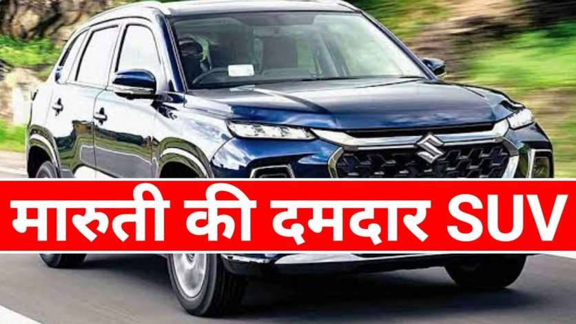 पावरफुल इंजन के साथ Maruti कंपनी ने मार्केट में पेश की अपनी शानदार SUV, जाने डिटेल्स