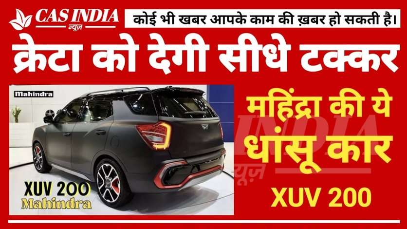 जल्द लांच होगी Mahindra XUV 200, धाकड़ फीचर्स में Creta को देगी टक्कर