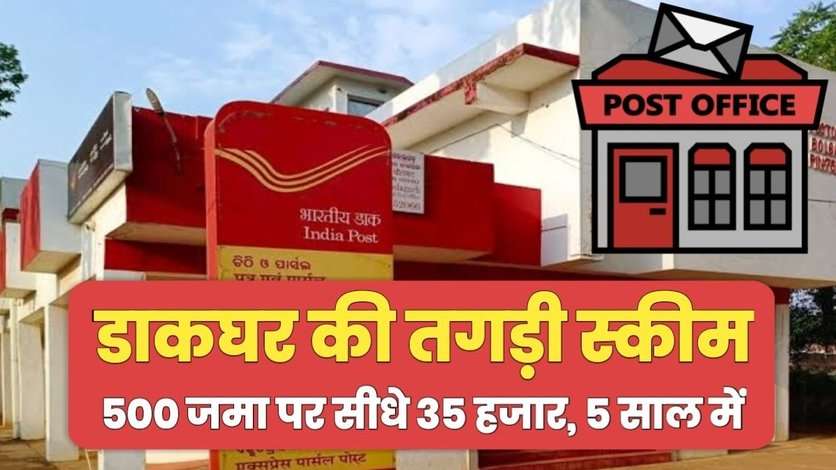 Post Office RD में हर महीने 500 रूपए जमा करने पर 5 साल में कितना रिटर्न मिलेगा, जाने गणना