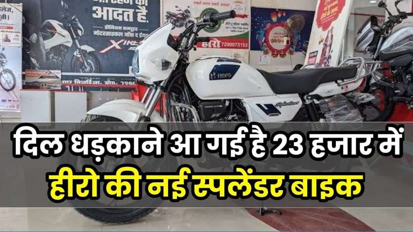 सिर्फ 23 हजार में खरीदे Hero की Splendor Plus Xtec बाइक, कभी नहीं मिलेगी इतनी शानदार डील