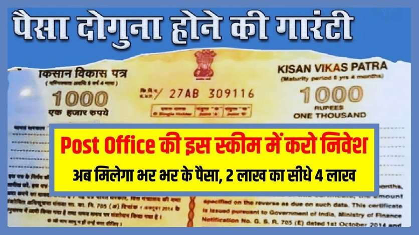 Post Office की इस स्कीम में करो निवेश, अब मिलेगा भर भर के पैसा, 2 लाख का सीधे 4 लाख - Kisan Vikas Patra (KVP) Scheme