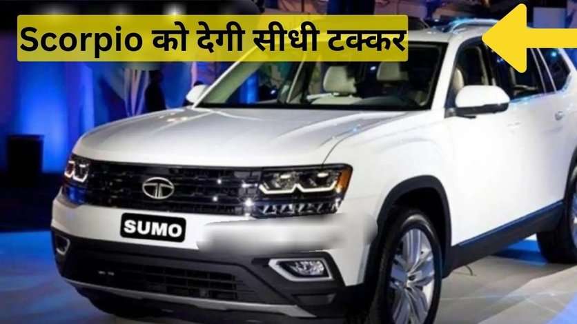 नई ताकत के साथ लौट आई है Tata Sumo SUV, Scorpio को देगी सीधी टक्कर