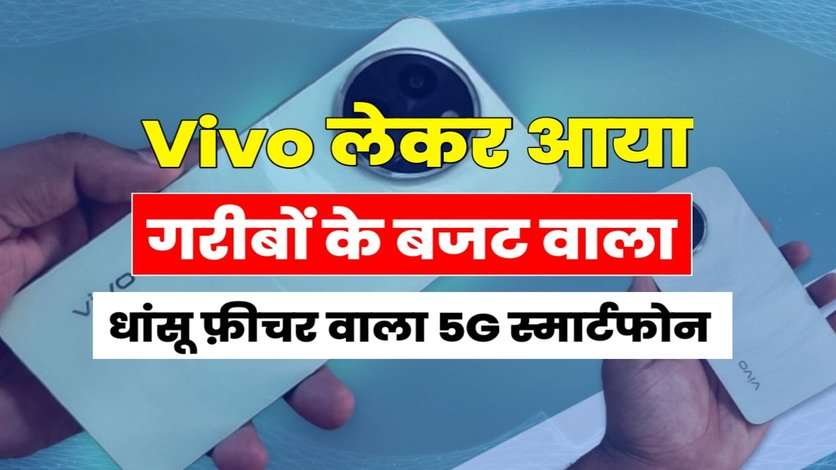 गरीबो के बजट में आया Vivoका तगड़ा 5G फ़ोन, 50MP कैमरा के साथ मिलेगा 44W का फ़ास्ट चार्जर