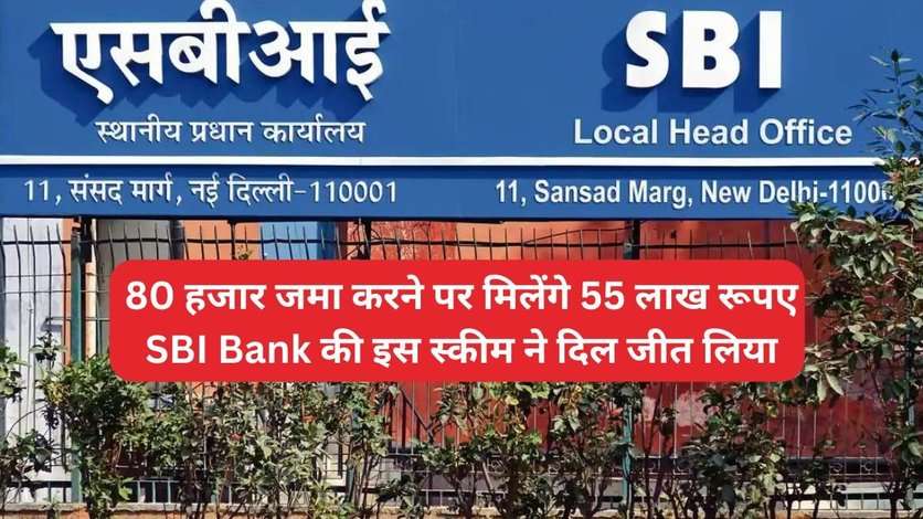 80 हजार जमा करने पर मिलेंगे 55 लाख रूपए, SBI Bank की इस स्कीम ने दिल जीत लिया