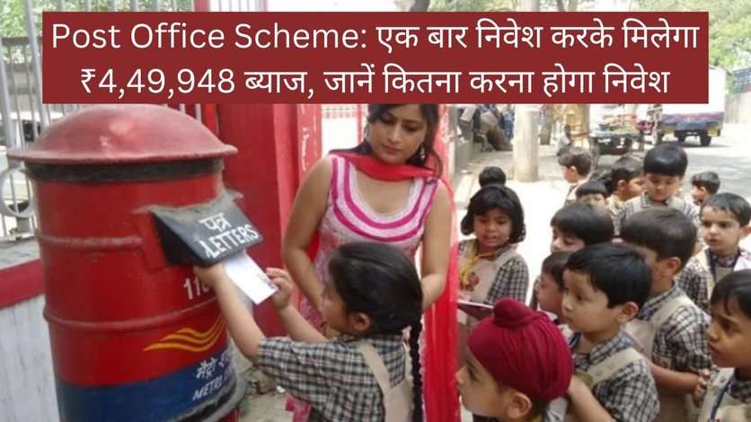 Post Office Scheme: एक बार निवेश करके मिलेगा ₹4,49,948 ब्याज, जानें कितना करना होगा निवेश