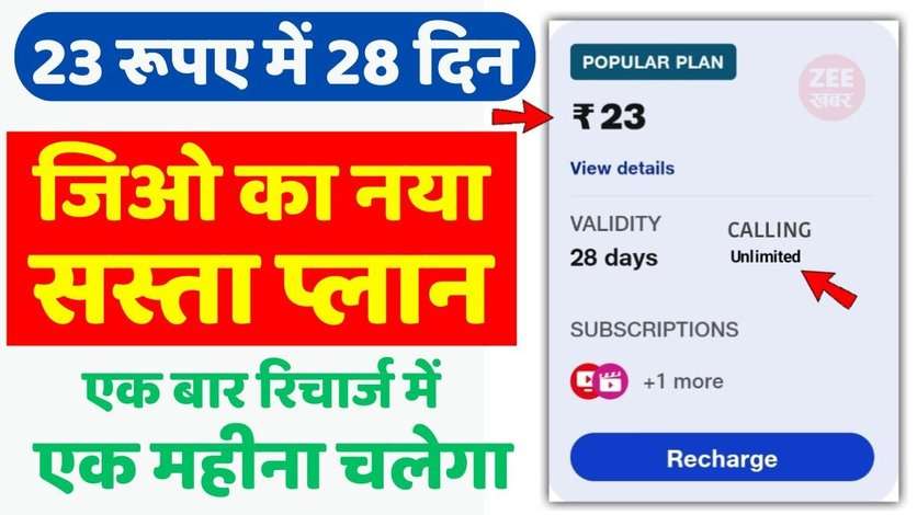 Jio Sasta Recharge Plan : जिओ लेकर आ गया सबसे सस्ता रिचार्ज प्लान, एक बार रिचार्ज में भर भर के चलाओ इंटरनेट