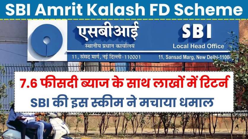 SBI Amrit Kalash FD Scheme: 7.6 फीसदी ब्याज के साथ में मिलेगा लाखों में रिटर्न, SBI की इस स्कीम ने मचाया धमाल