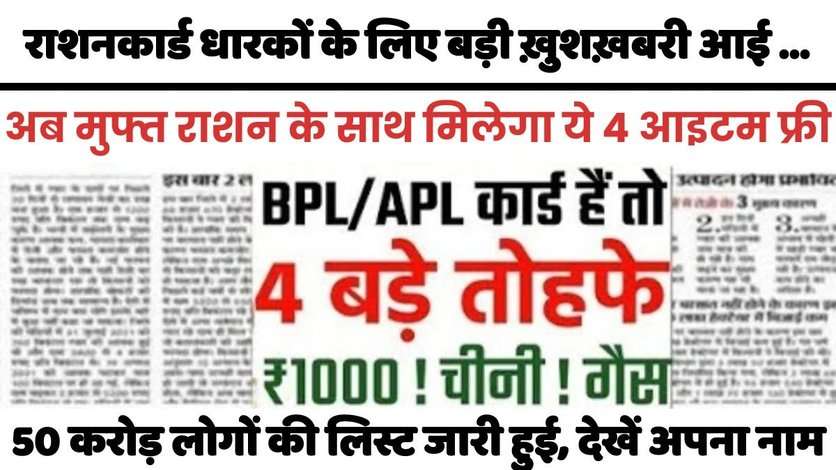 अब इन्हीं राशन कार्ड धारकों को मिलेगा मुक्त राशन और यह 4 लाभ, नई सूची घोषित - देखें, Ration Card New 2024 List