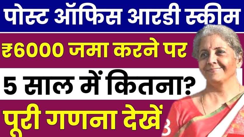 ₹6000 हर महीने 5 साल की आरडी स्कीम में जमा करने पर डाकघर कितना पैसा वापस देगा, देखें पूरी गणना