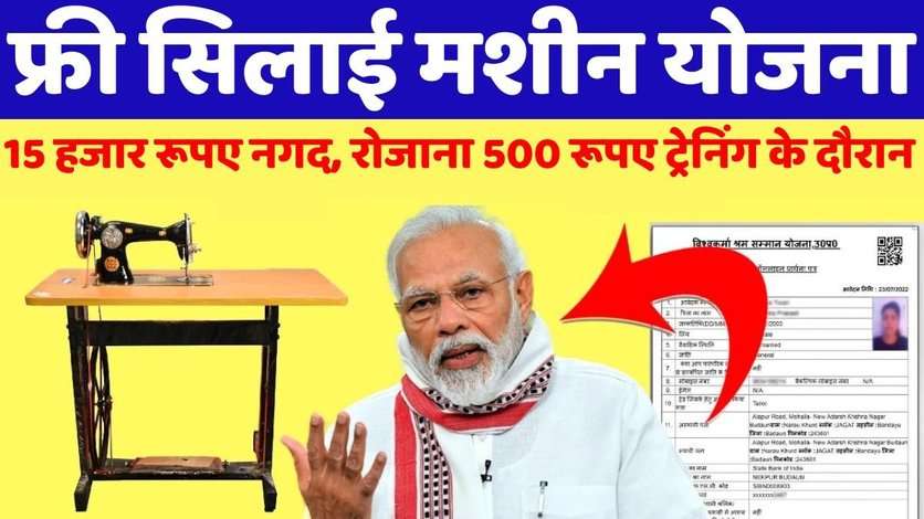 Silai Machine Yojana: Free सिलाई मशीन, 15 हजार रूपए नगद, रोजाना 500 रूपए ट्रेनिंग के दौरान, देखें कैसे करना है आवेदन