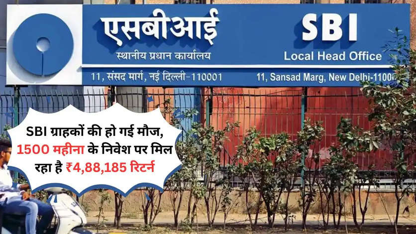 SBI ग्राहकों की हो गई मौज, 1500 महीना के निवेश पर मिल रहा है ₹4,88,185 रिटर्न