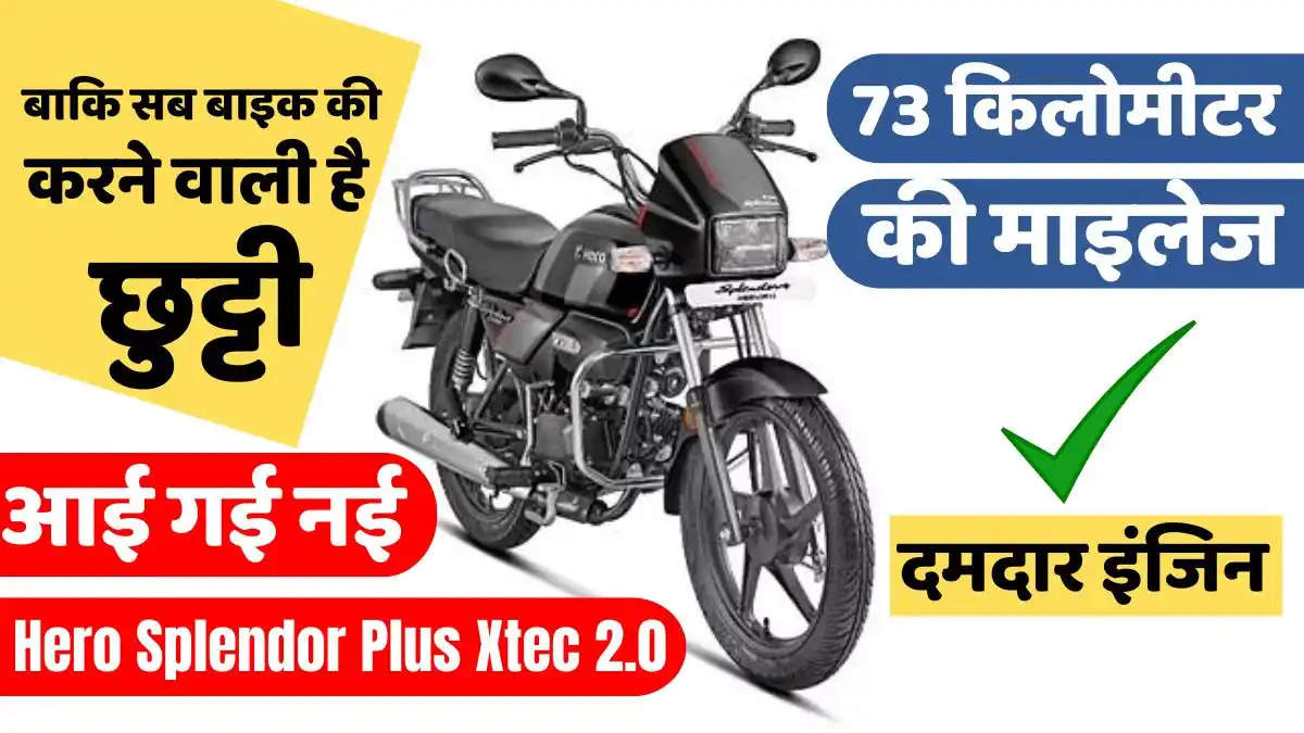 73 किलोमीटर की माइलेज के साथ में आई गई नई Hero Splendor Plus Xtec 2.0, बाकि सब बाइक की करने वाली है छुट्टी