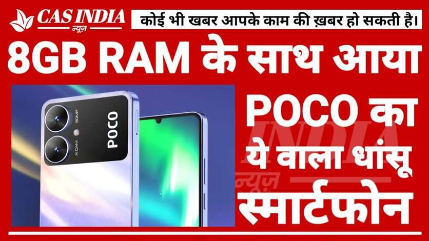 8GB RAM और 256GB स्टोरेज के साथ आ गया POCO का दमदार बैटरी वाला 5G स्मार्टफोन