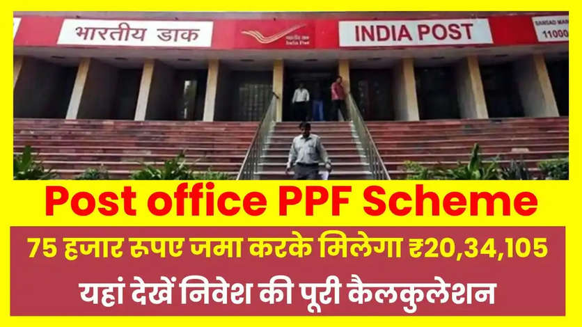 Post office PPF Scheme: 75 हजार रूपए जमा करने पर मिलेगा ₹20,34,105, देखें कैसे