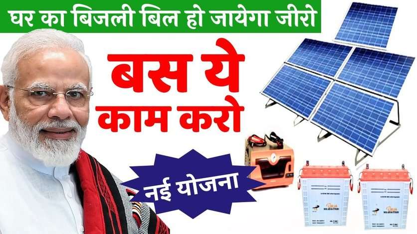 Bijli Bill Zero Ayega: बस ये काम करो और घर का बिजली बिल हो जायेगा जीरो, सरकार भी कर रही है मदद