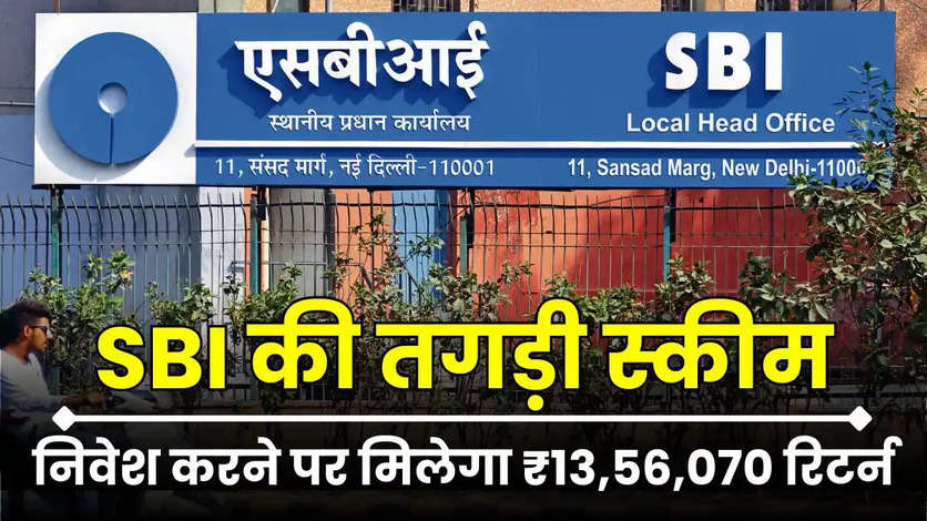 SBI Bank की इस स्कीम में निवेश करने पर मिलेगा ₹13,56,070 रिटर्न, इतना करना होगा निवेश