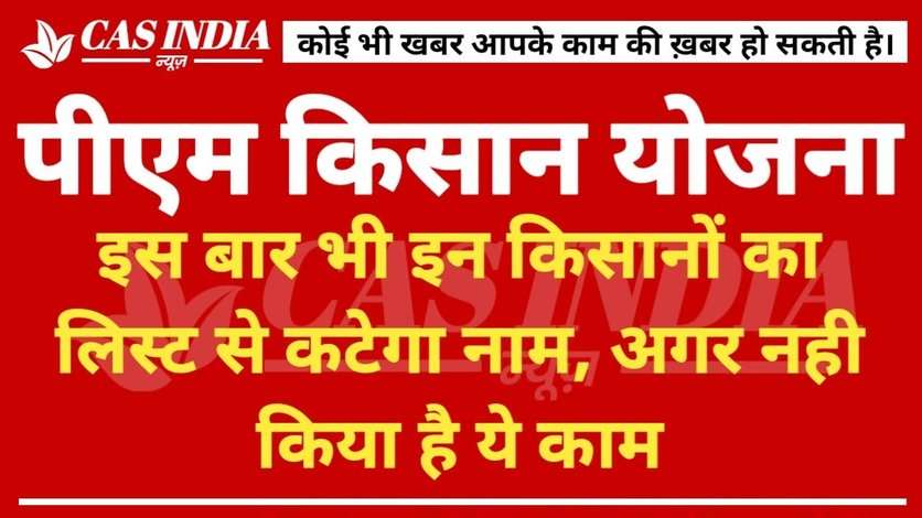 PM Kisan: इस बार भी इन किसानों का लिस्ट से कटेगा नाम, नहीं मिलेगा पीएम किसान योजना की 17वी क़िस्त का लाभ