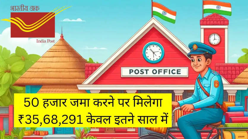 Post Office Scheme : 50 हजार जमा करने पर मिलेगा ₹35,68,291 केवल इतने साल में