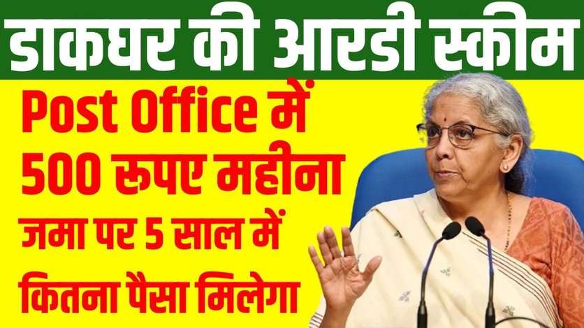 Post Office में 500 रूपए महीना जमा पर 5 साल में कितना पैसा मिलेगा