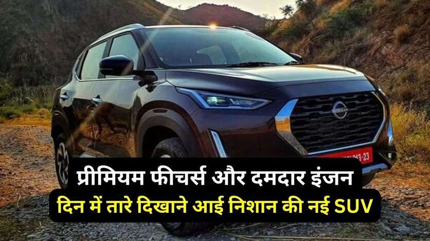 दिन में तारे दिखाने आई निशान की नई SUV, प्रीमियम फीचर्स और दमदार इंजन से लैस