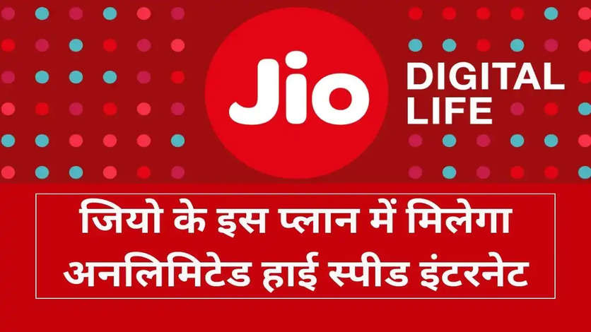 जियो के इस प्लान में मिलेगा अनलिमिटेड हाई स्पीड इंटरनेट, पुरे एक महीने के लिए