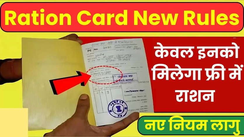 Ration Card New Rules