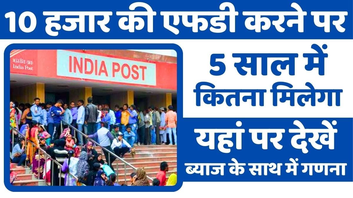 Post Office Scheme: How much will you get in 5 years by making an FD of Rs 10 thousand in the post office, here is the calculation