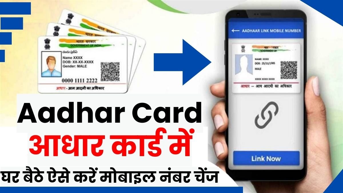 Aadhar Card Update: All the problems are gone, now change the mobile number of Aadhar card sitting at home, this is the method