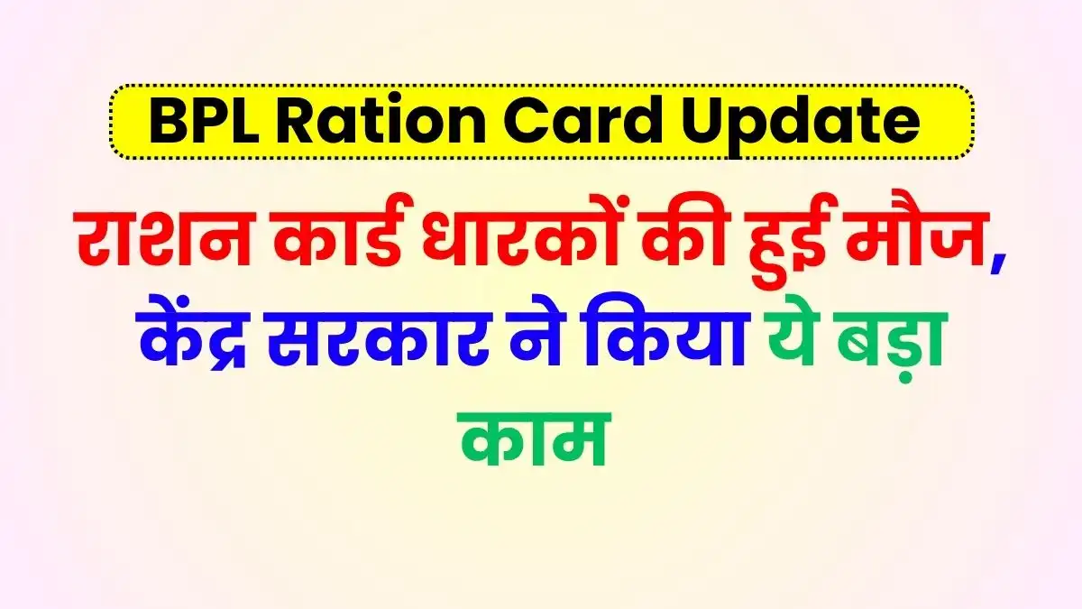 BPL Ration Card Update