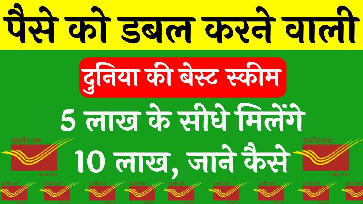 Post Office KVP Scheme: Best scheme of the world to double your money, you will get 10 lakhs directly instead of 5 lakhs, know how