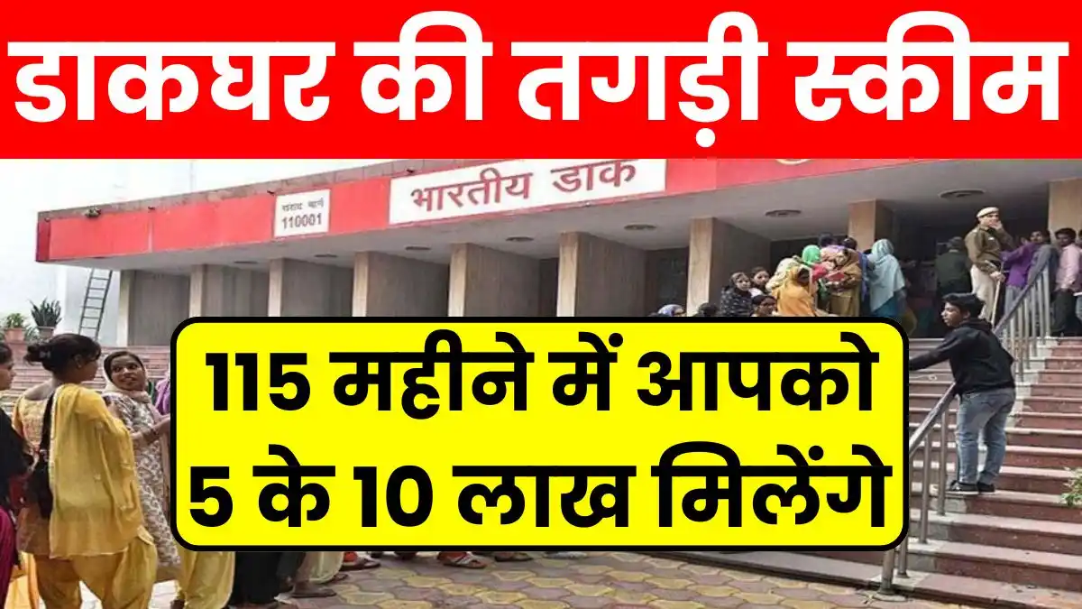 The post office will give you Rs 10 lakh for Rs 5 in 115 months, you will have to invest in this scheme