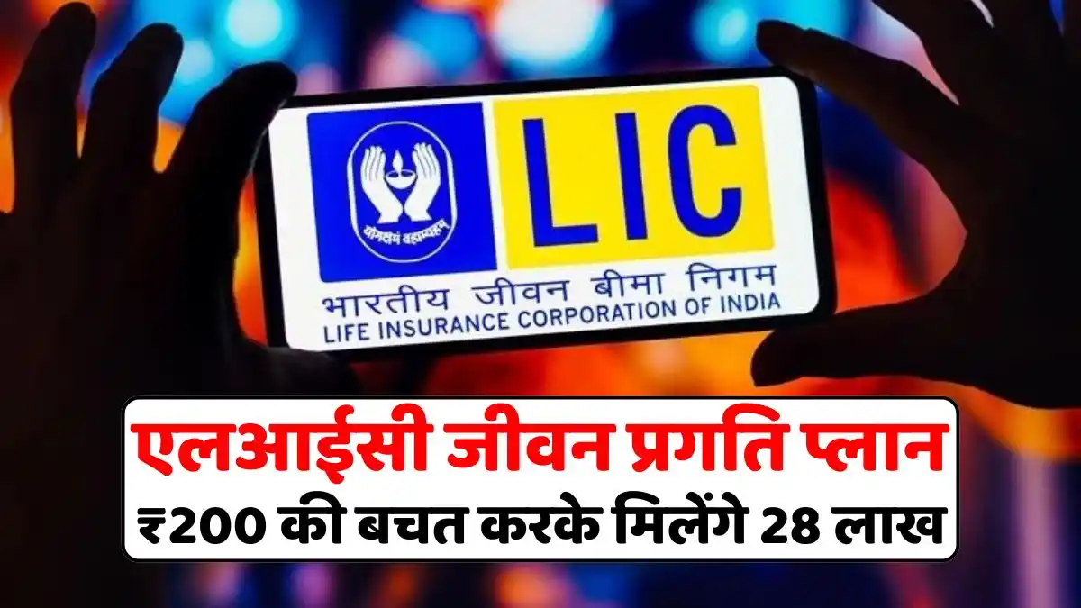 LIC Jeevan Pragati Plan