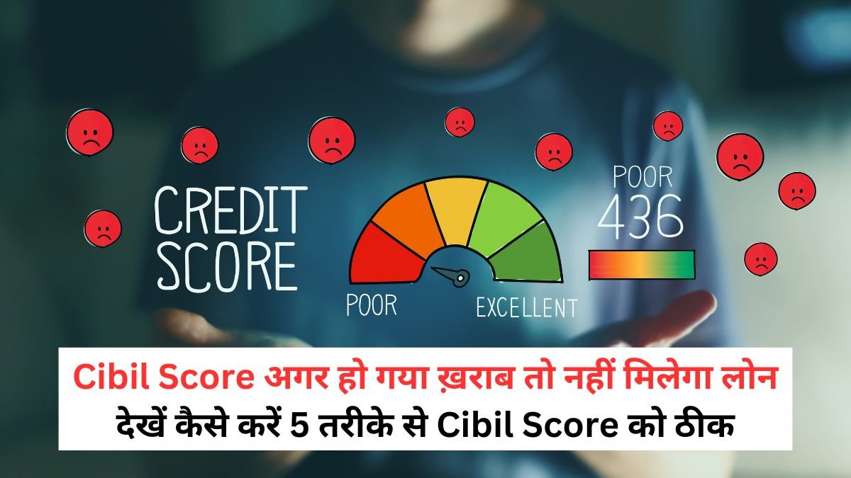 If your Cibil score is bad then you will not get a loan, see how to fix your Cibil score in 5 ways